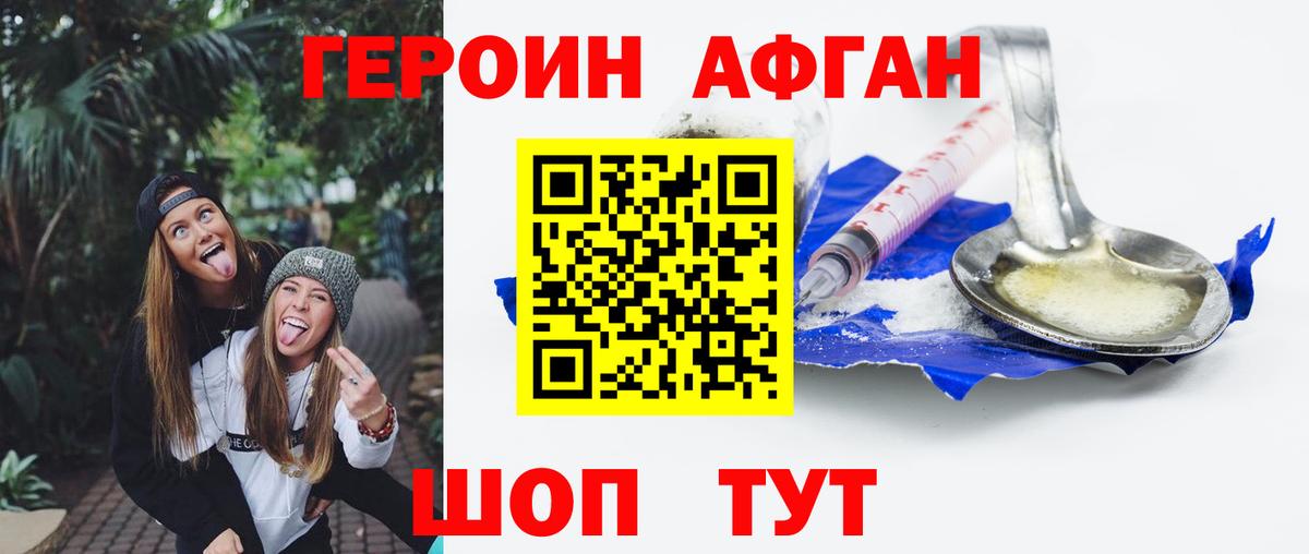 ГЕРОИН афганец Волжск